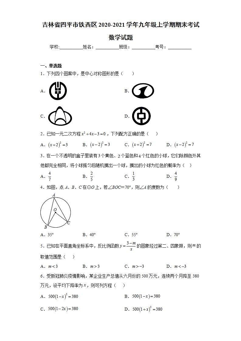吉林省四平市铁西区2020-2021学年九年级上学期期末考试数学试题(word版含答案)01