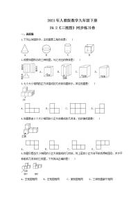 2020-2021学年29.2 三视图优秀一课一练