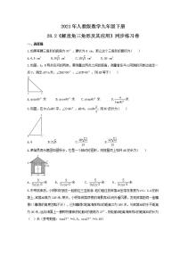 人教版九年级下册第二十八章  锐角三角函数28.2 解直角三角形及其应用优秀精练