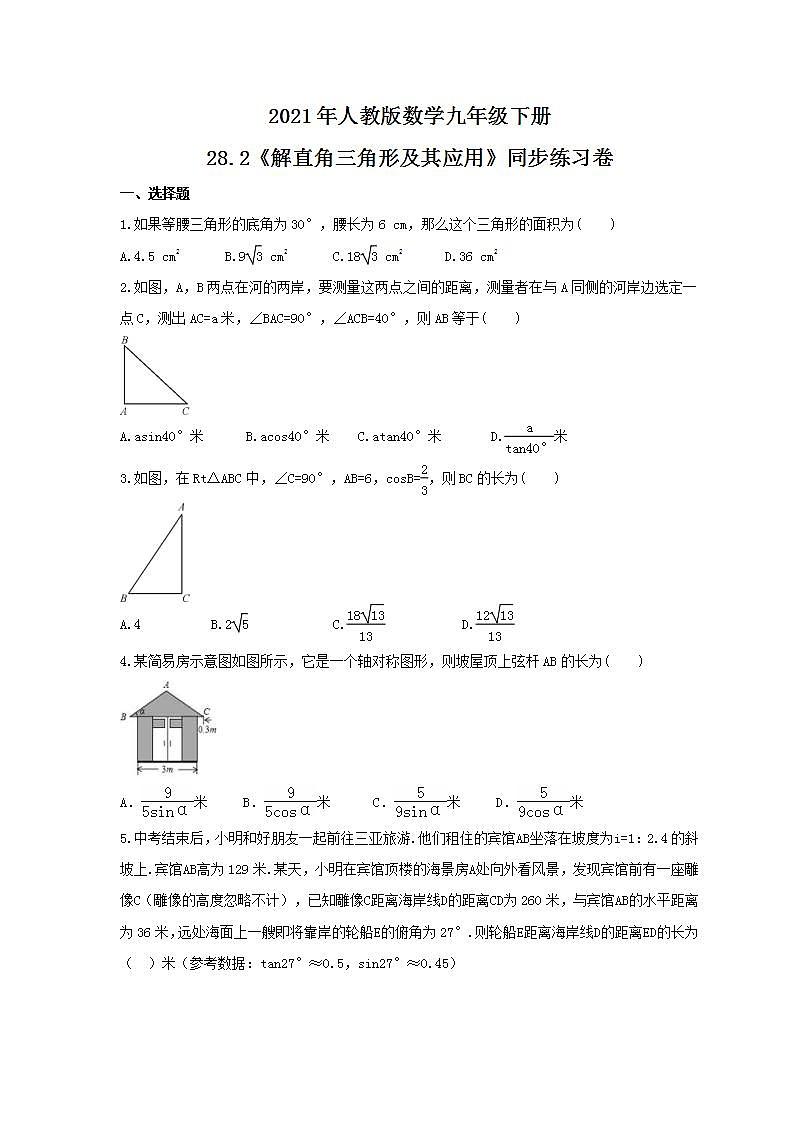 2021年人教版数学九年级下册28.2《解直角三角形及其应用》同步练习卷（含答案）01