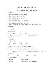 初中数学人教版九年级下册27.1 图形的相似优秀巩固练习