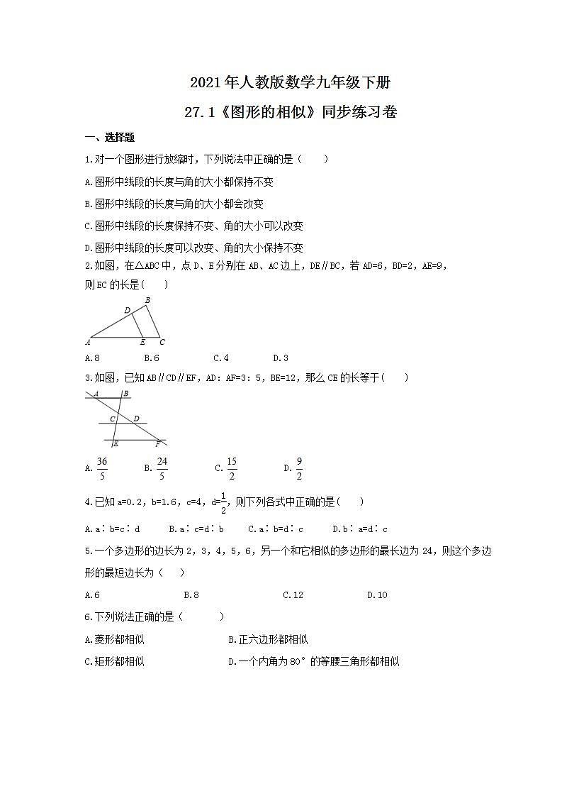 2021年人教版数学九年级下册27.1《图形的相似》同步练习卷（含答案）01