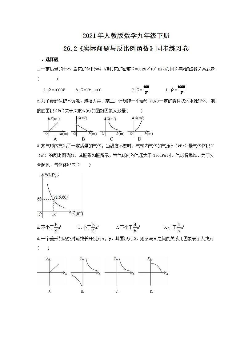 2021年人教版数学九年级下册26.2《实际问题与反比例函数》同步练习卷（含答案）01