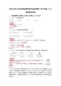 2020-2021学年河南省郑州市中原区桐柏一中七年级（上）期中数学试卷