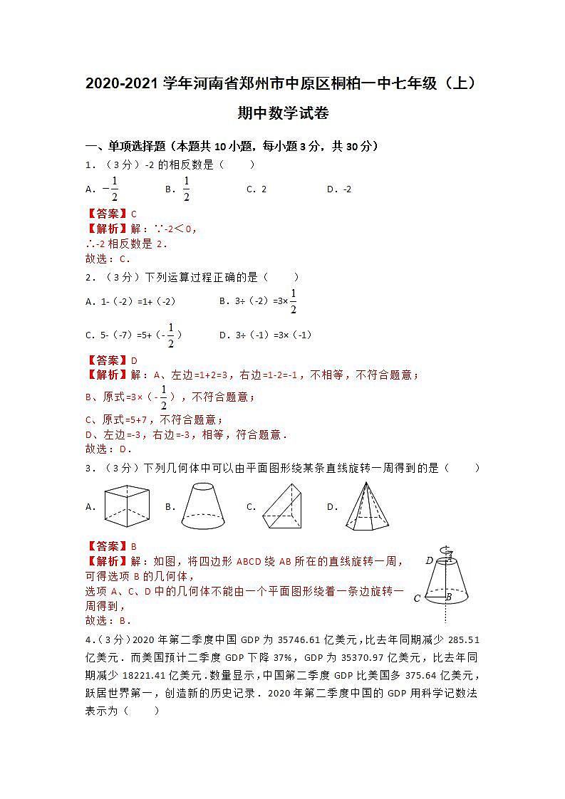 2020-2021学年河南省郑州市中原区桐柏一中七年级（上）期中数学试卷（解析版）第1页