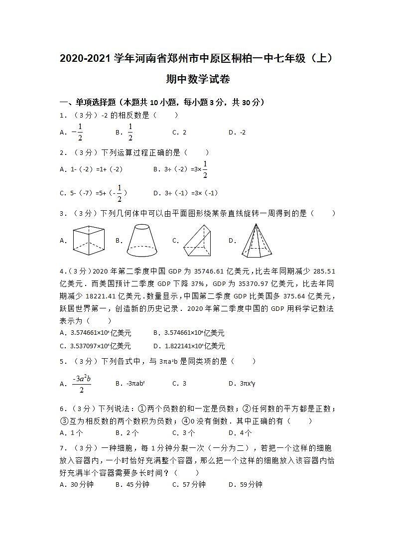 2020-2021学年河南省郑州市中原区桐柏一中七年级（上）期中数学试卷（试卷版）第1页