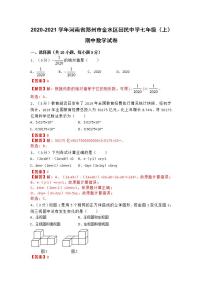 2020-2021学年河南省郑州市金水区回民中学七年级（上）期中数学试卷