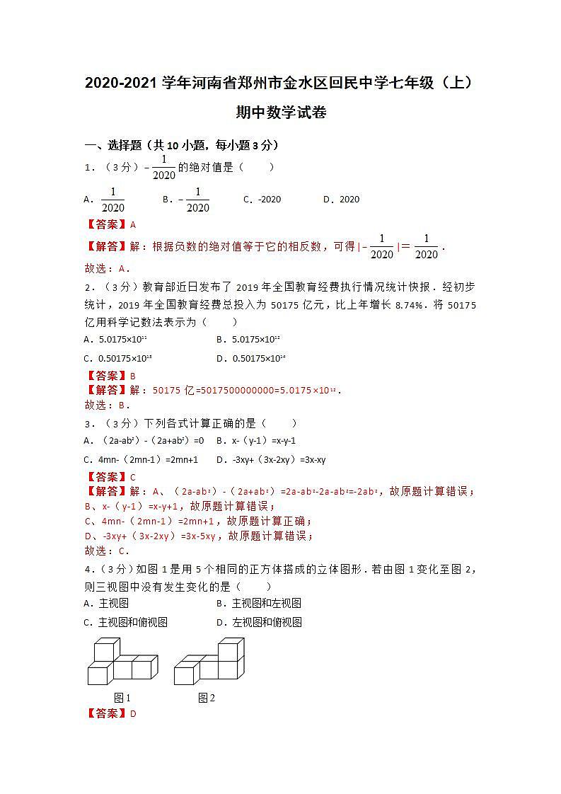 2020-2021学年河南省郑州市金水区回民中学七年级（上）期中数学试卷（解析版）第1页