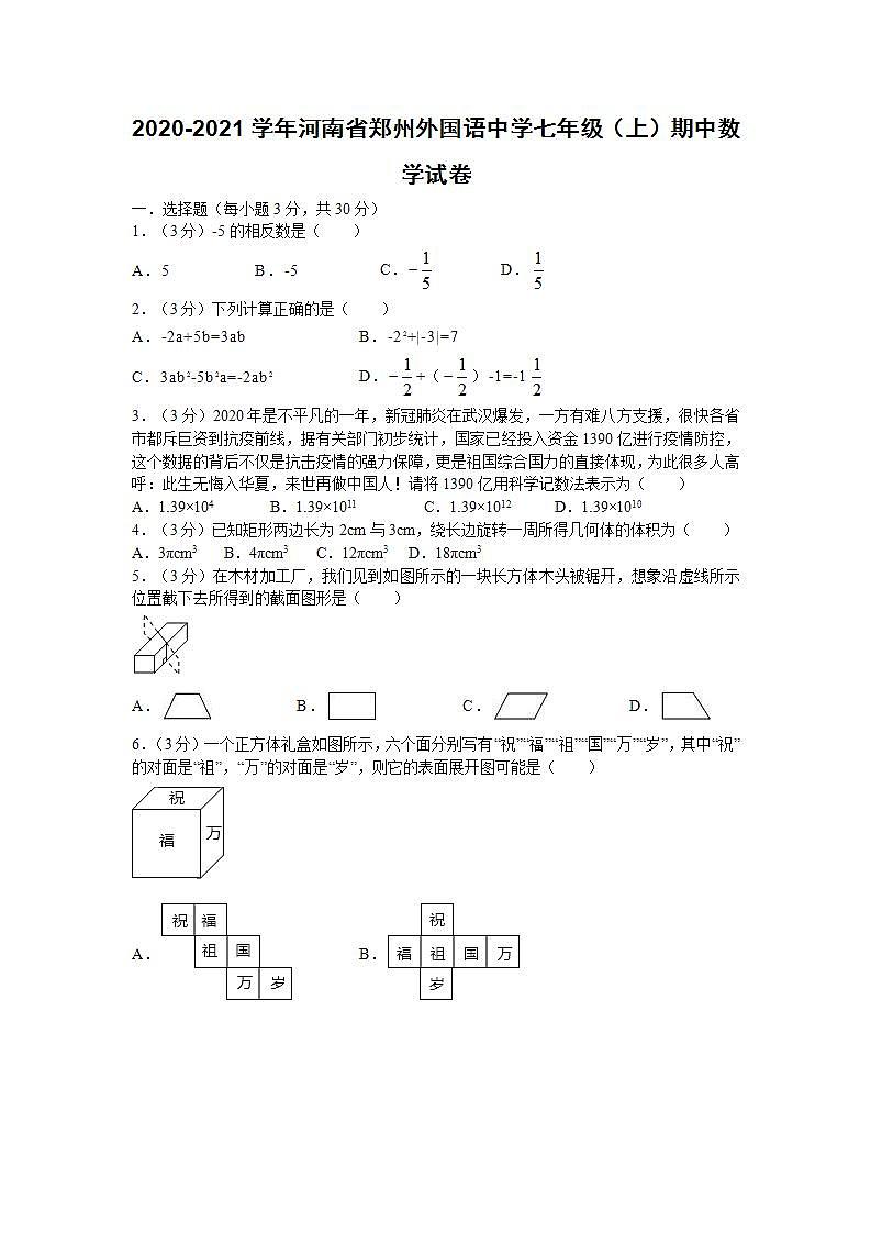 2020-2021学年河南省郑州外国语中学七年级（上）期中数学试卷（试卷版）第1页