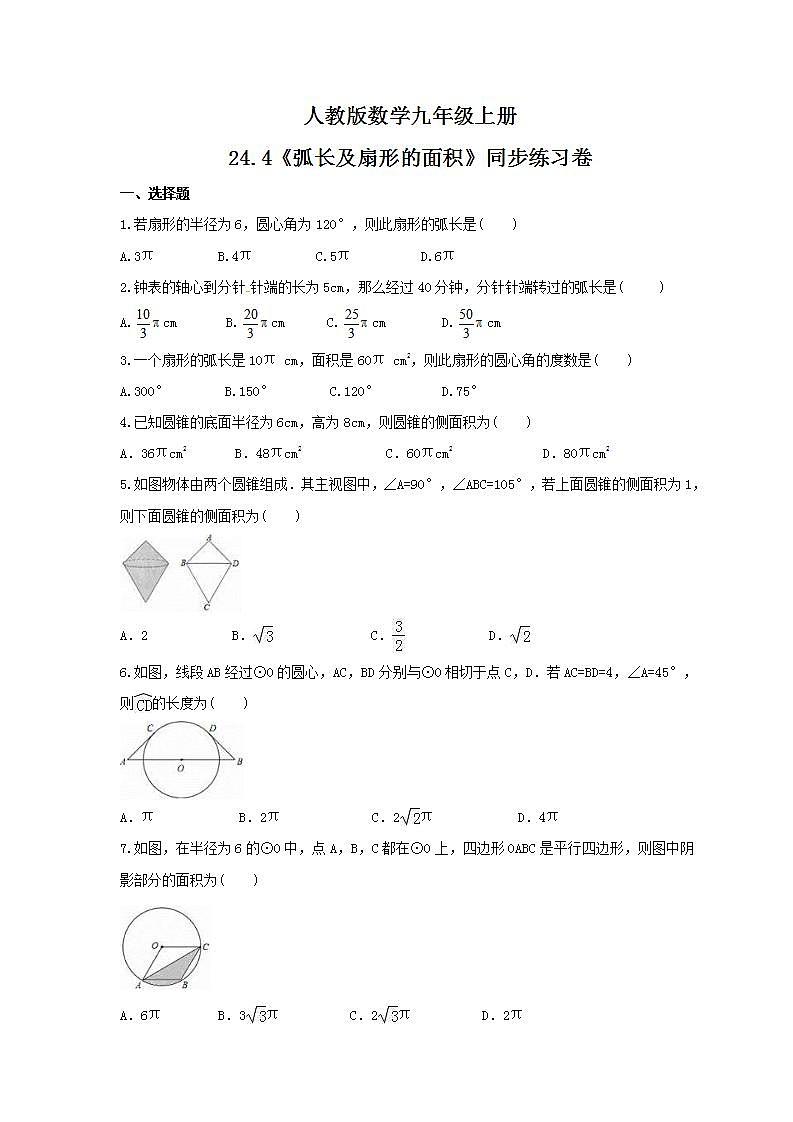 2021年人教版数学九年级上册24.4《弧长及扇形的面积》同步练习卷（含答案）01