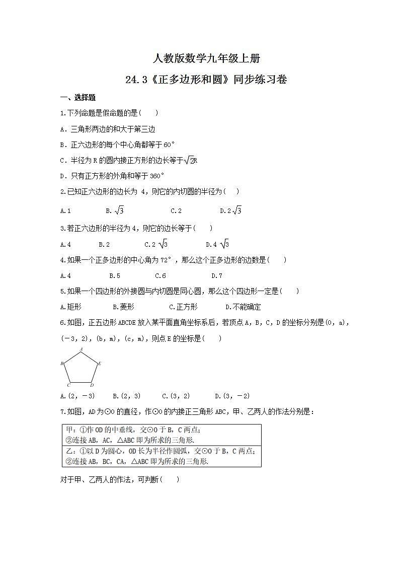 2021年人教版数学九年级上册24.3《正多边形和圆》同步练习卷（含答案）01
