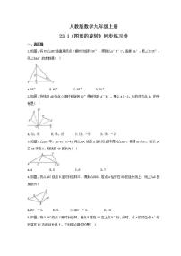 初中数学人教版九年级上册23.1 图形的旋转优秀同步达标检测题