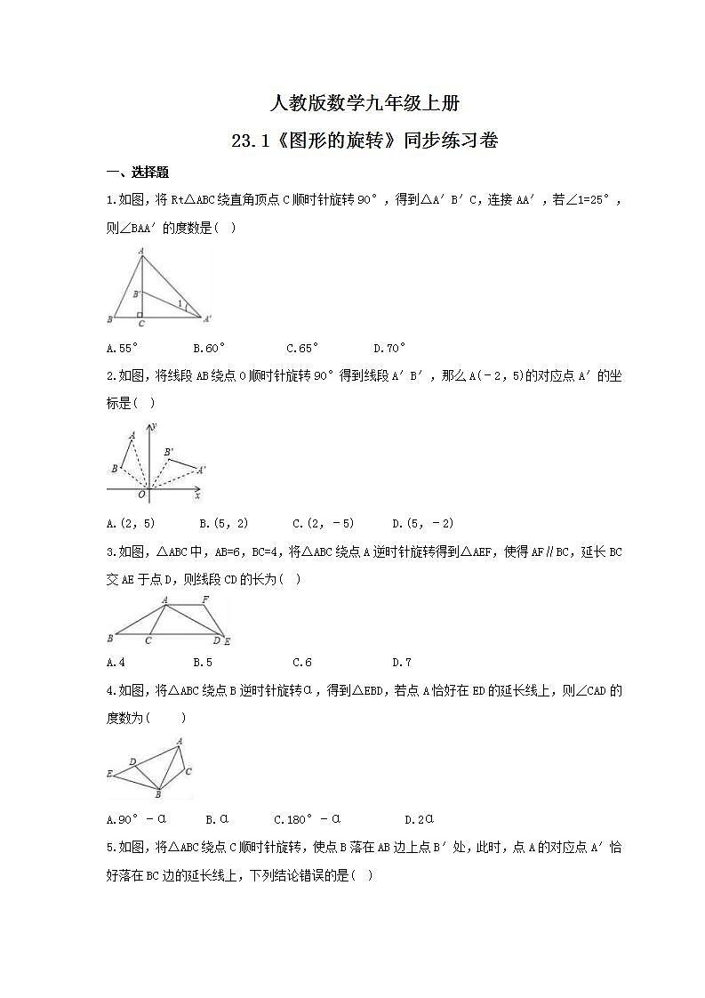 2021年人教版数学九年级上册23.1《图形的旋转》同步练习卷（含答案）第1页