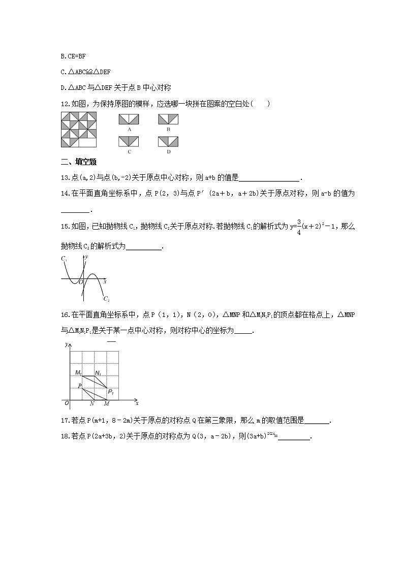 2021年人教版数学九年级上册23.2《中心对称》同步练习卷（含答案）03