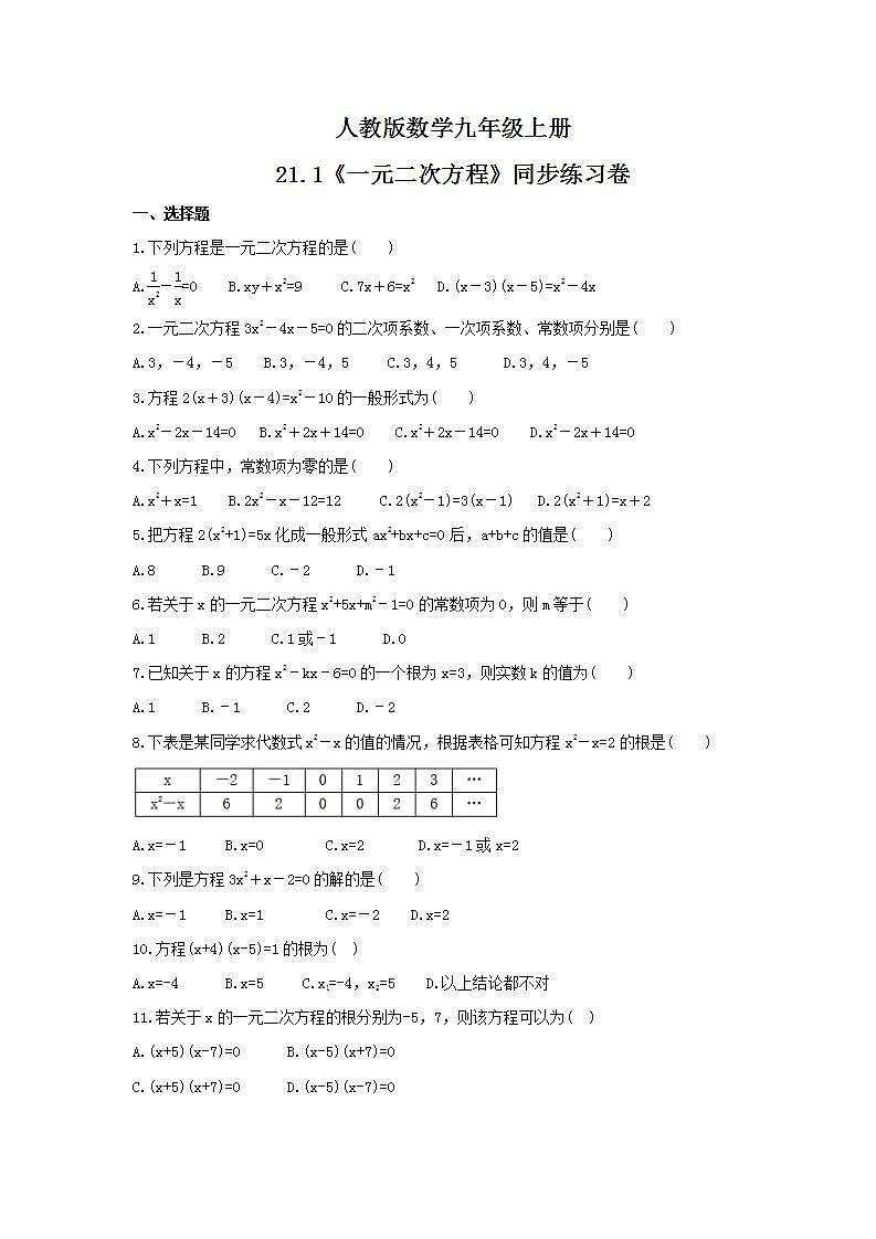 2021年人教版数学九年级上册21.1《一元二次方程》同步练习卷（含答案）01
