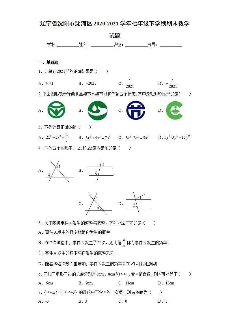 辽宁省沈阳市沈河区2020-2021学年七年级下学期期末数学试题(word版含答案)01