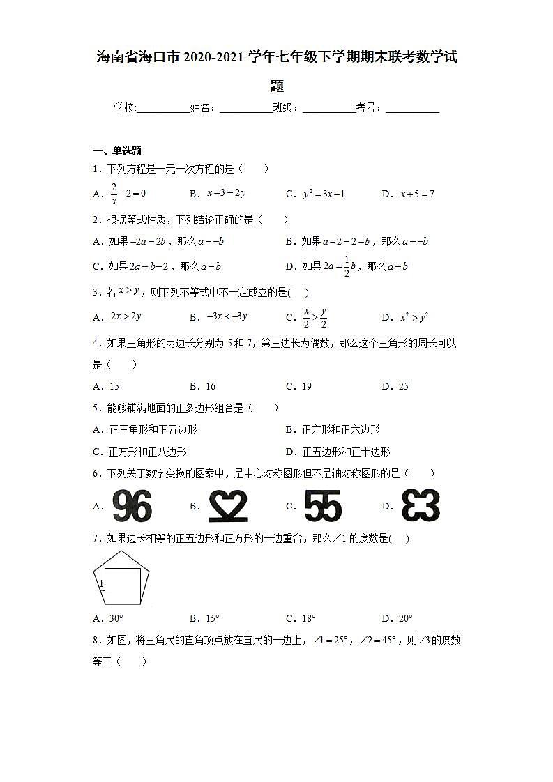 海南省海口市2020-2021学年七年级下学期期末联考数学试题(word版含答案)01