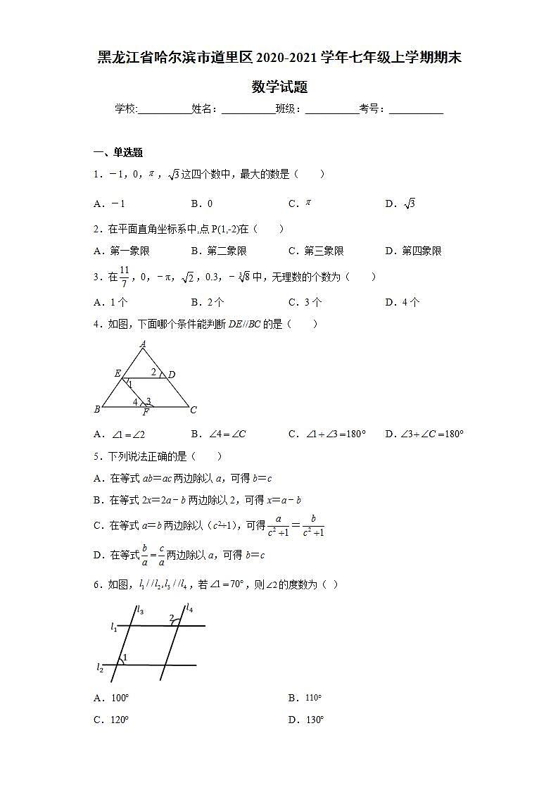 黑龙江省哈尔滨市道里区2020-2021学年七年级上学期期末数学试题(word版含答案)01