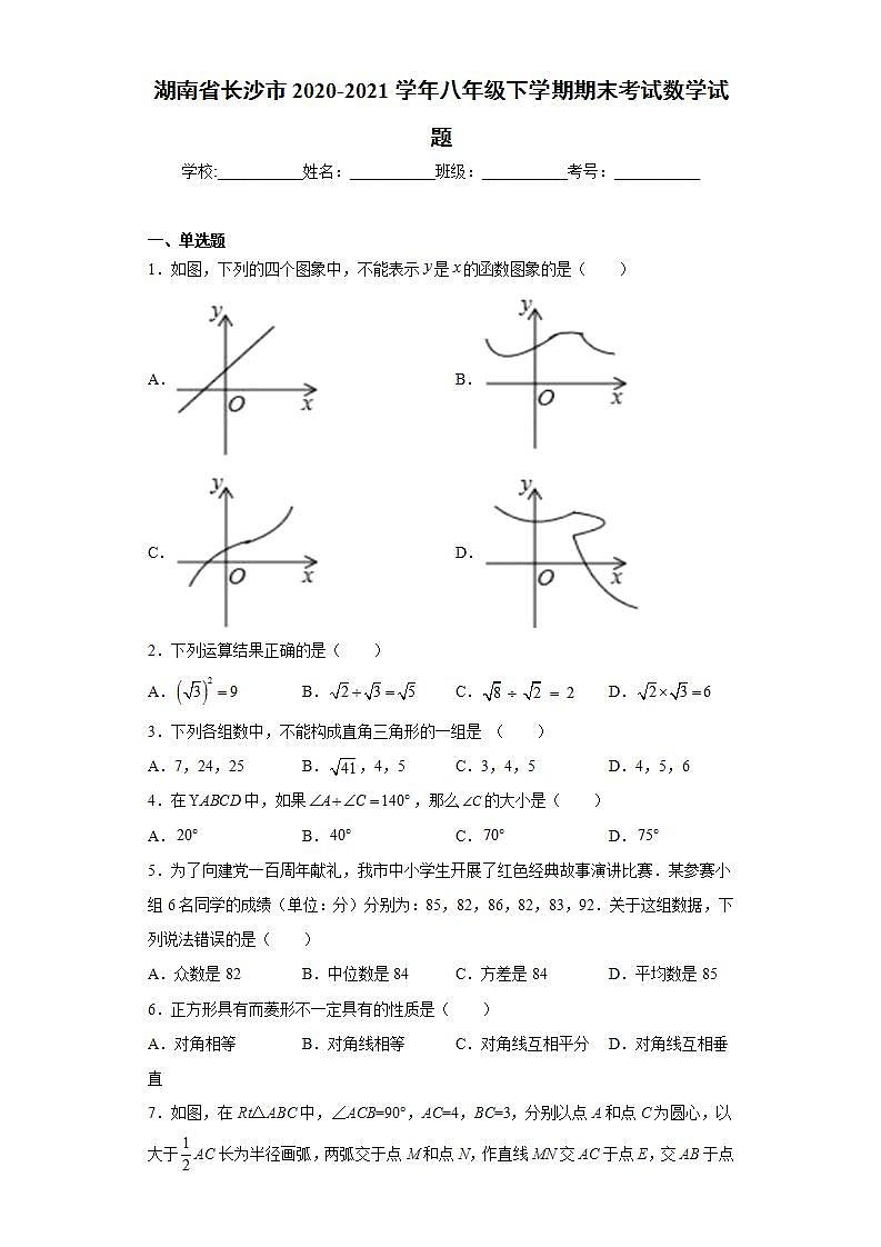 湖南省长沙市2020-2021学年八年级下学期期末考试数学试题(word版含答案)第1页