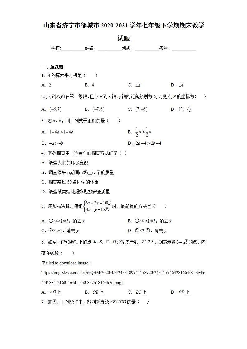 山东省济宁市邹城市2020-2021学年七年级下学期期末数学试题(word版含答案)01