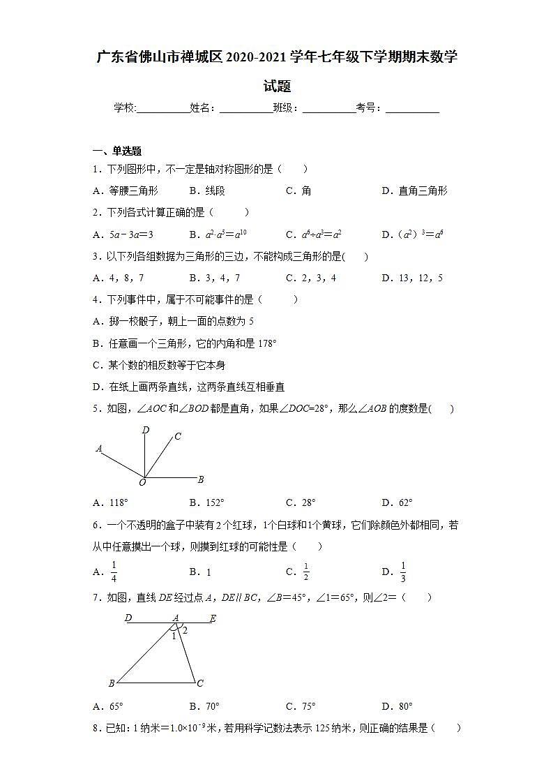 广东省佛山市禅城区2020-2021学年七年级下学期期末数学试题(word版含答案)01