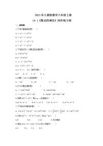 初中数学人教版八年级上册14.1.4 整式的乘法优秀综合训练题