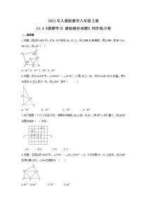 人教版八年级上册13.4课题学习 最短路径问题优秀课时练习