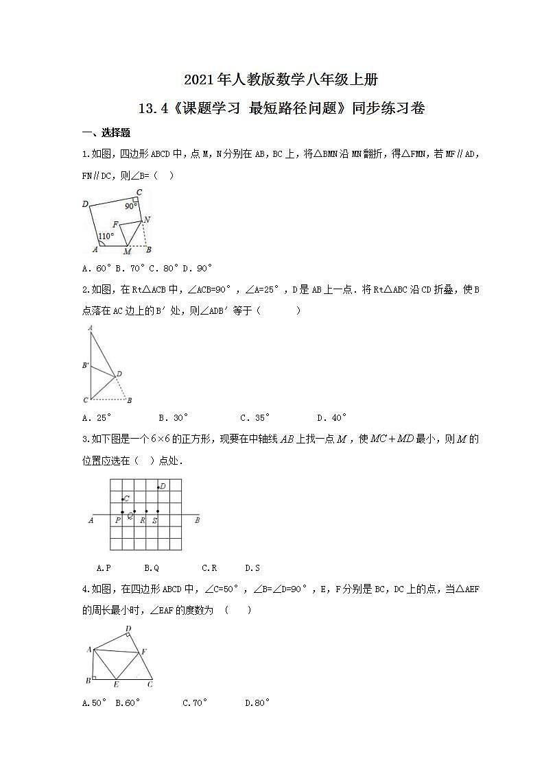 2021年人教版数学八年级上册13.4《课题学习 最短路径问题》同步练习卷（含答案）第1页