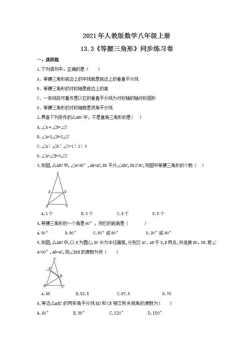 2021年人教版数学八年级上册13.3《等腰三角形》同步练习卷（含答案）01