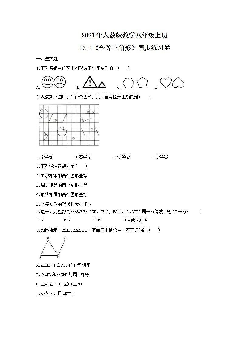 2021年人教版数学八年级上册12.1《全等三角形》同步练习卷（含答案）01
