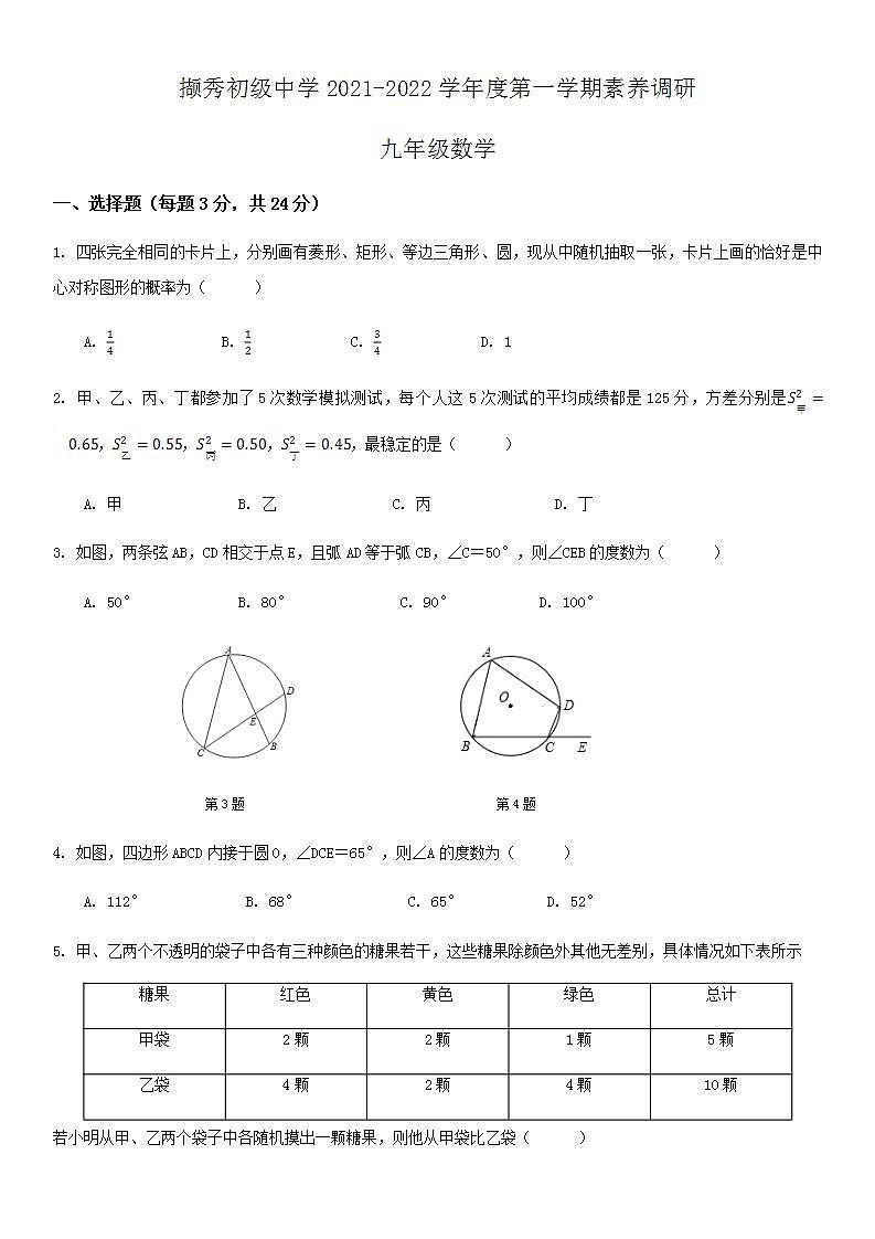 江苏省徐州市撷秀中学2021-2022学年九年级上学期10月月考数学试卷第1页