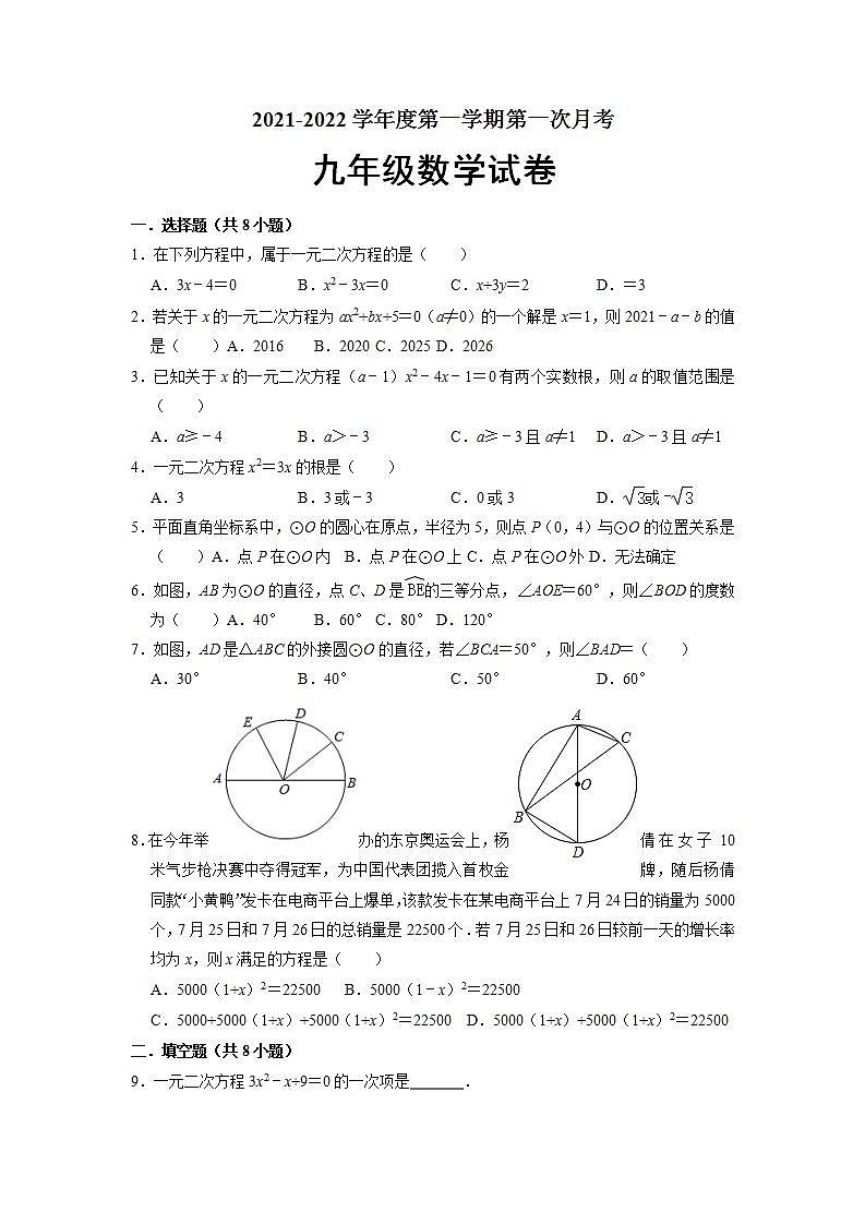 江苏省连云港市灌云县西片2021-2022学年九年级上学期第一次月考数学【试卷+答案】第1页