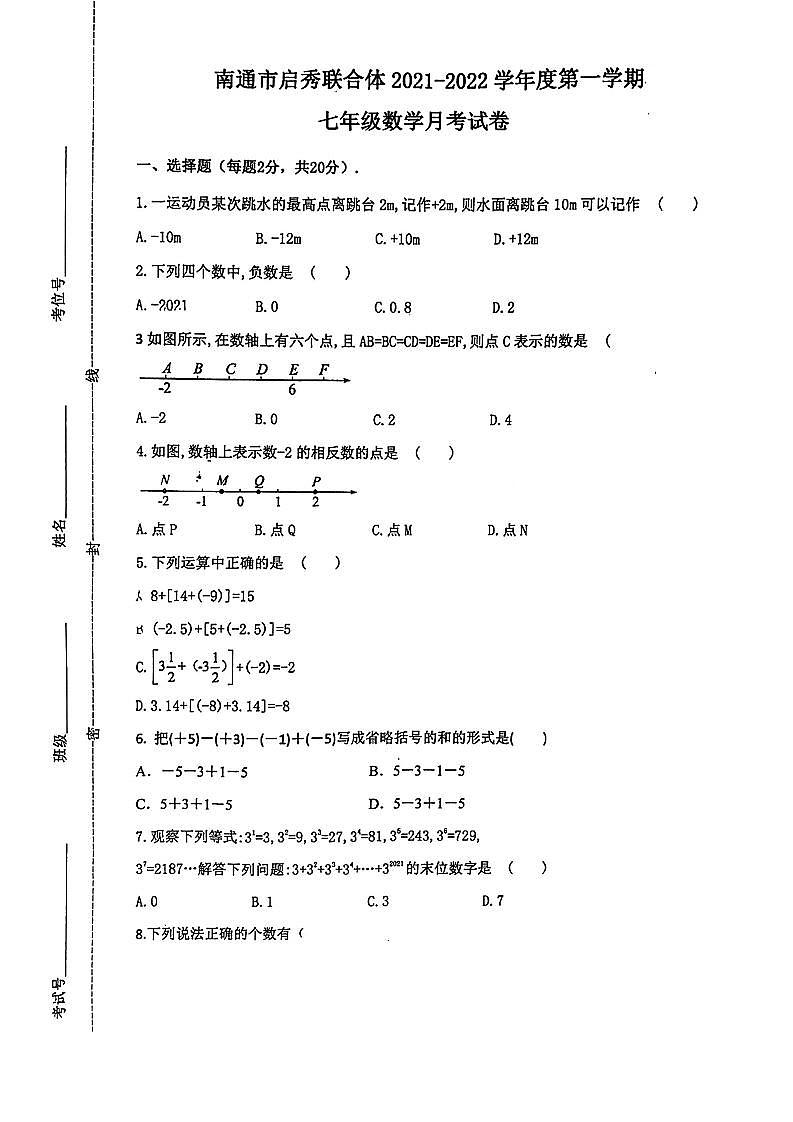 江苏省南通市启秀中学联合体2021-2022学年七年级上学期10月月考数学试卷01