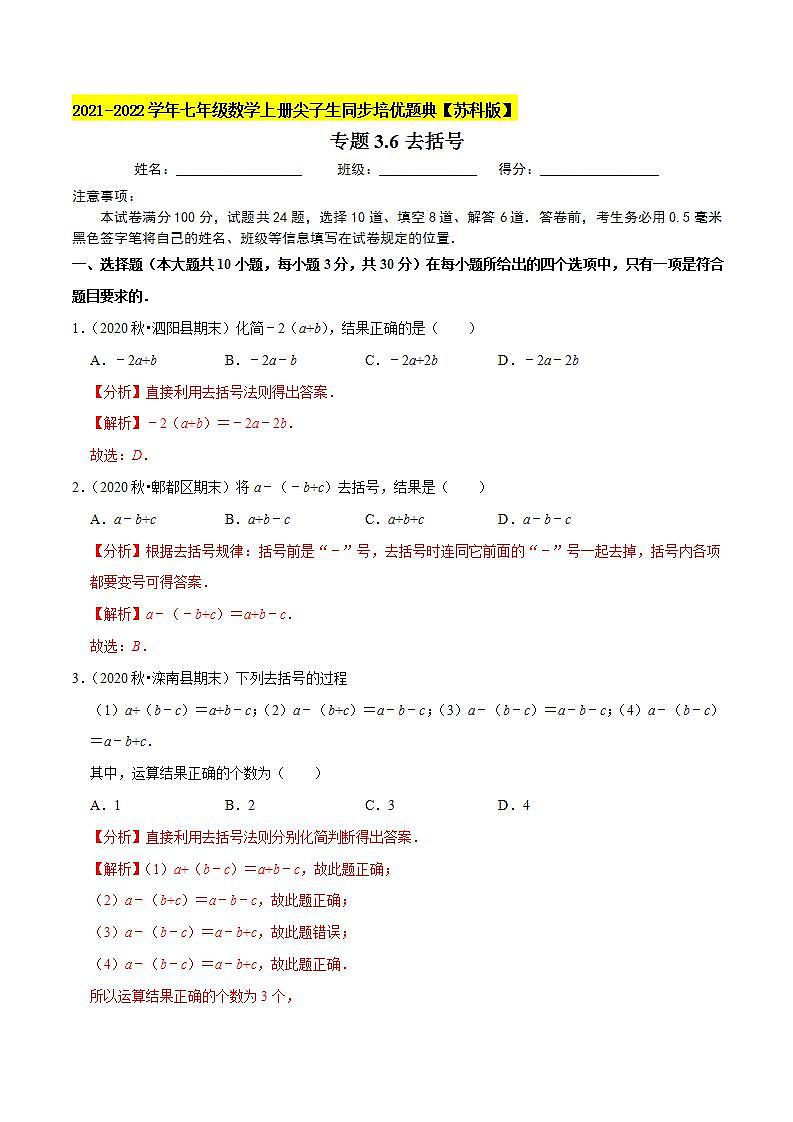 专题3.6去括号-2021-2022学年七年级数学上册尖子生同步培优题典（解析版）【苏科版】第1页