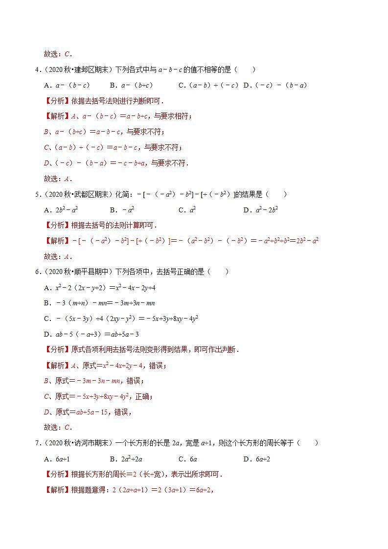 专题3.6去括号-2021-2022学年七年级数学上册尖子生同步培优题典（解析版）【苏科版】第2页
