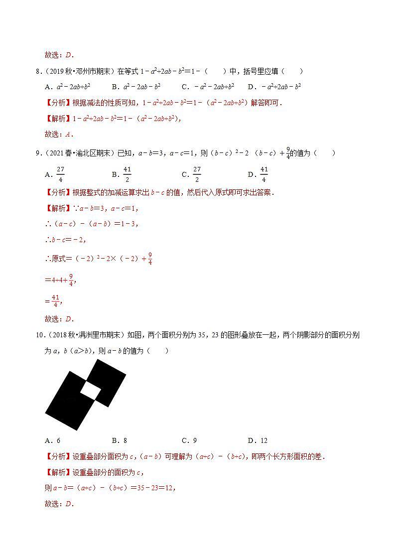 专题3.6去括号-2021-2022学年七年级数学上册尖子生同步培优题典（解析版）【苏科版】第3页