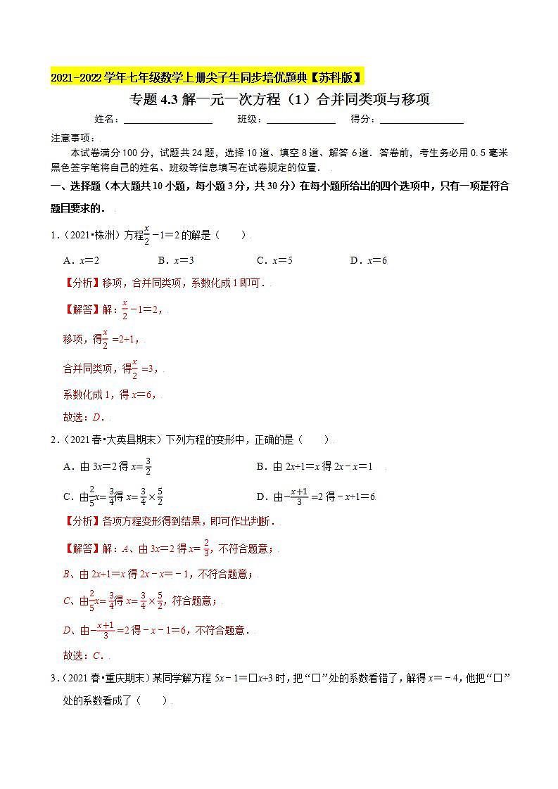 专题4.3解一元一次方程（1）合并同类项与移项-2021-2022学年七年级数学上册尖子生同步培优题典（解析版）【苏科版】第1页