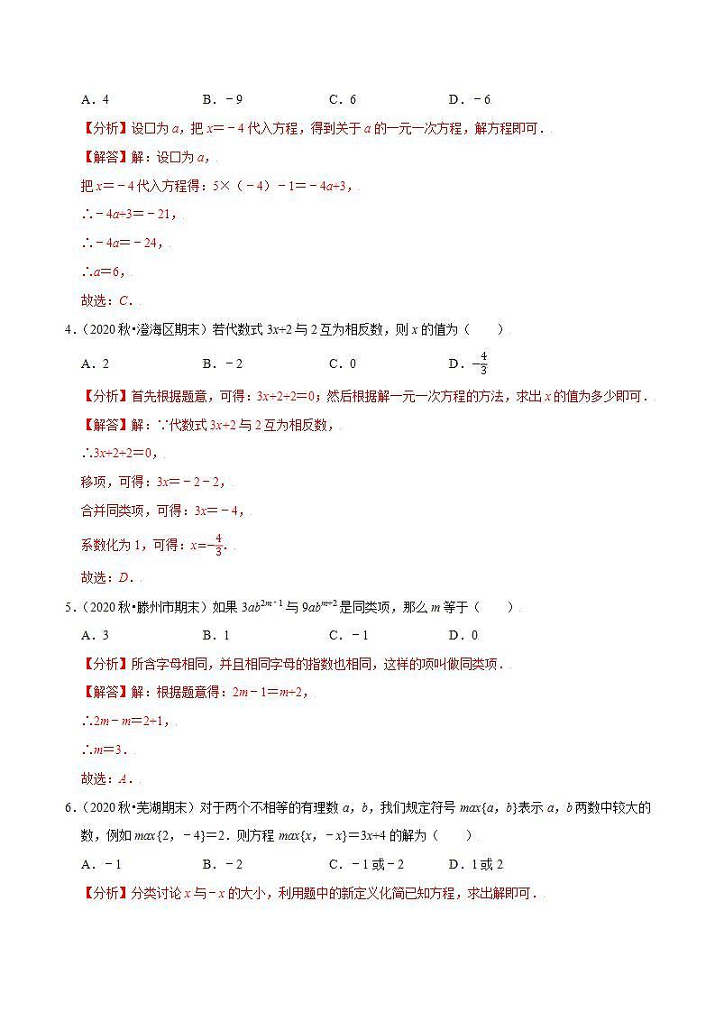 专题4.3解一元一次方程（1）合并同类项与移项-2021-2022学年七年级数学上册尖子生同步培优题典（解析版）【苏科版】第2页