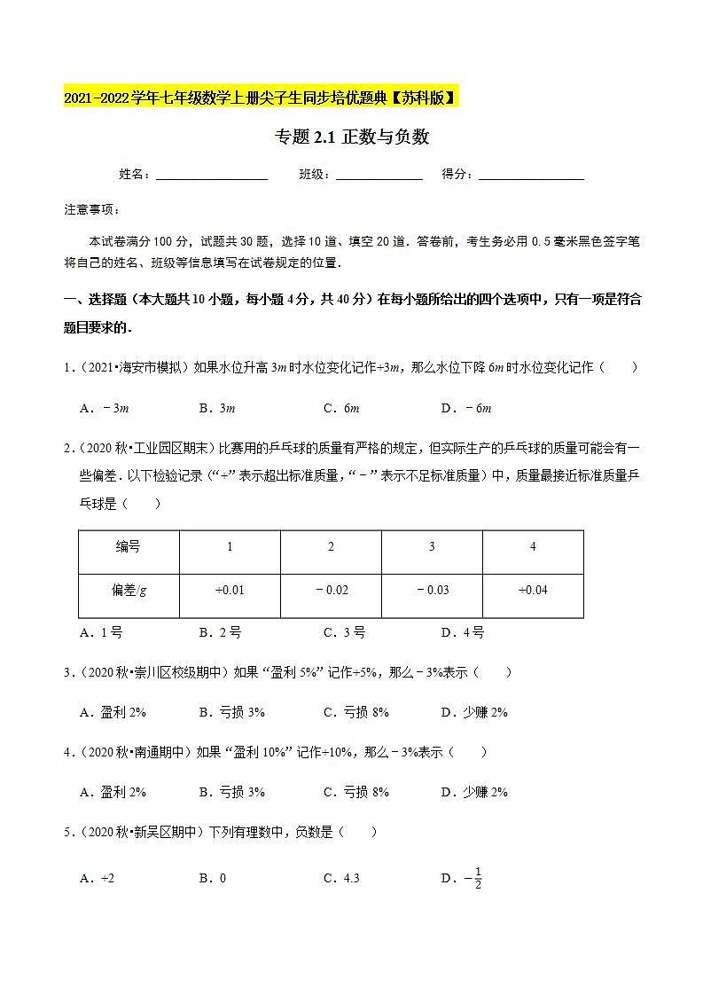 专题2.1正数与负数-2021-2022学年七年级数学上册尖子生同步培优题典（原卷版）【苏科版】第1页