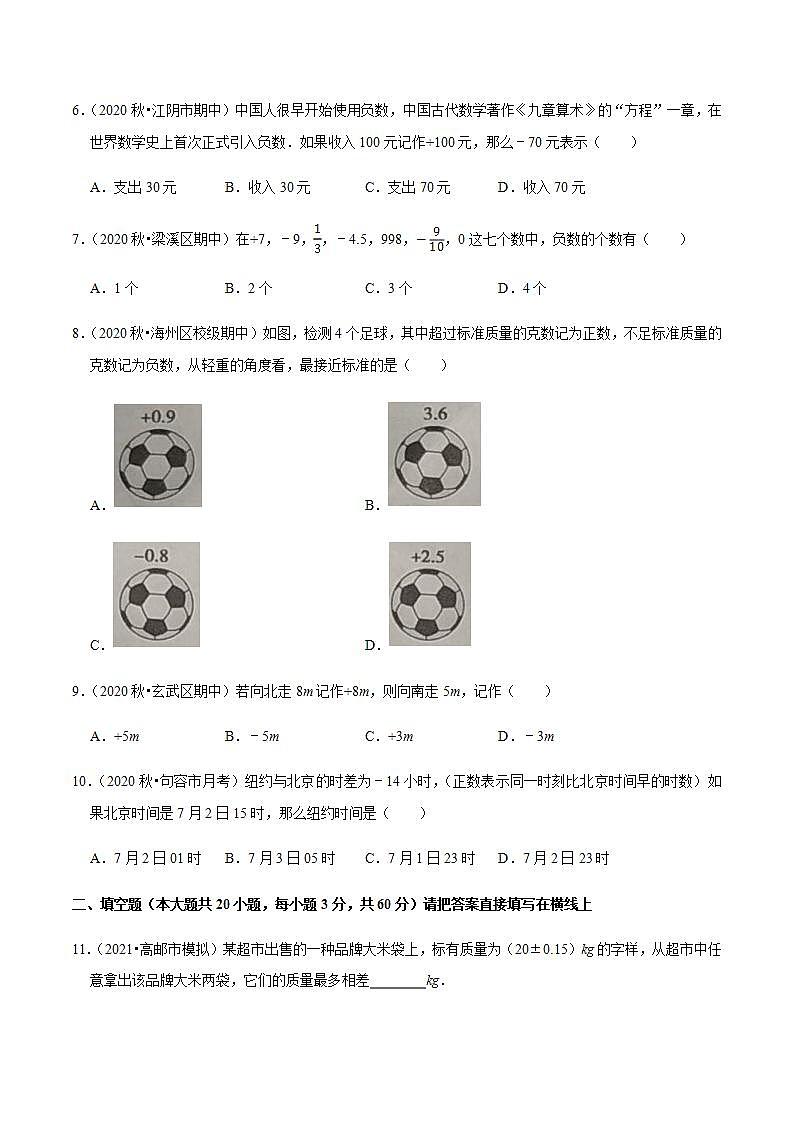 专题2.1正数与负数-2021-2022学年七年级数学上册尖子生同步培优题典（原卷版）【苏科版】第2页