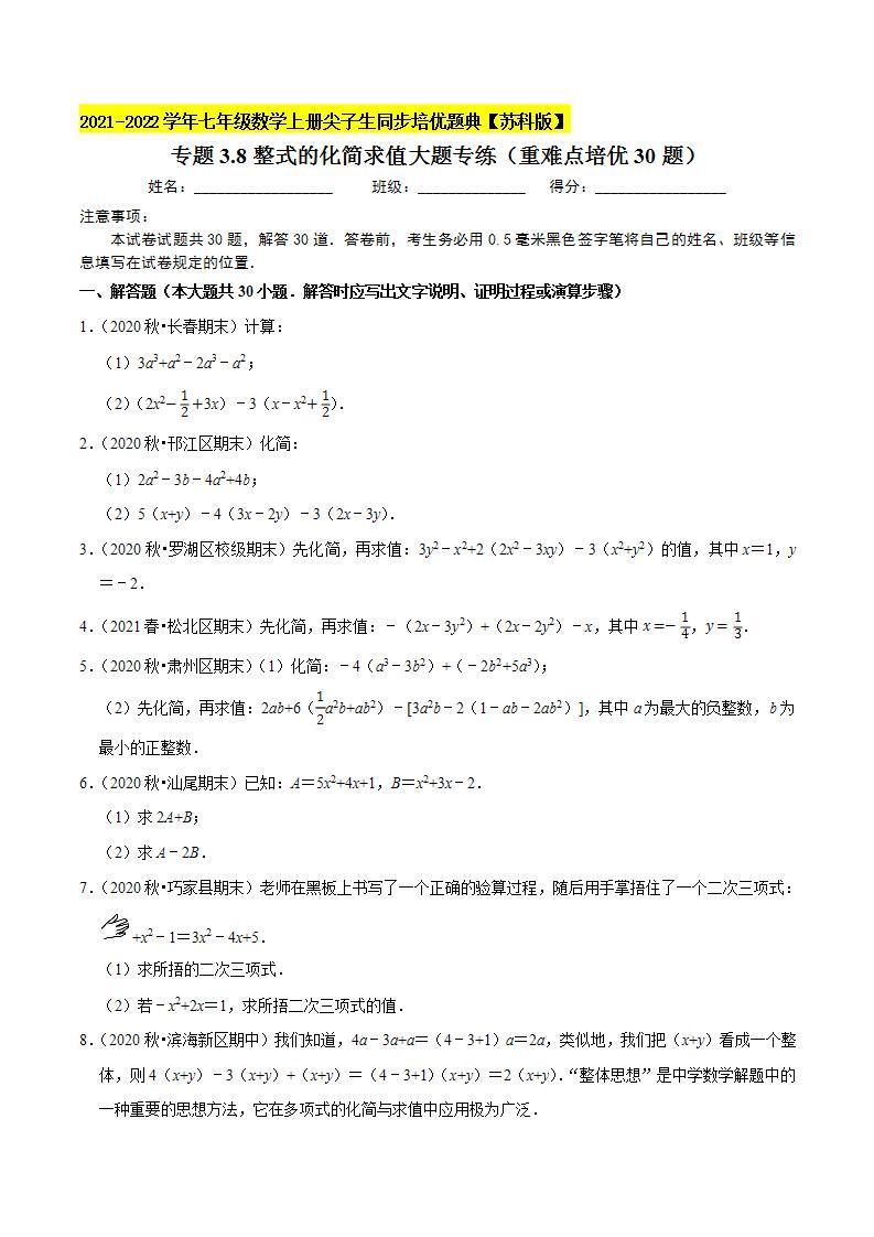 专题3.8整式的化简求值大题专练（重难点培优30题）-2021-2022学年七年级数学上册尖子生同步培优题典（原卷版）【苏科版】01