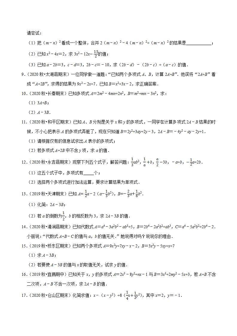 专题3.8整式的化简求值大题专练（重难点培优30题）-2021-2022学年七年级数学上册尖子生同步培优题典（原卷版）【苏科版】02