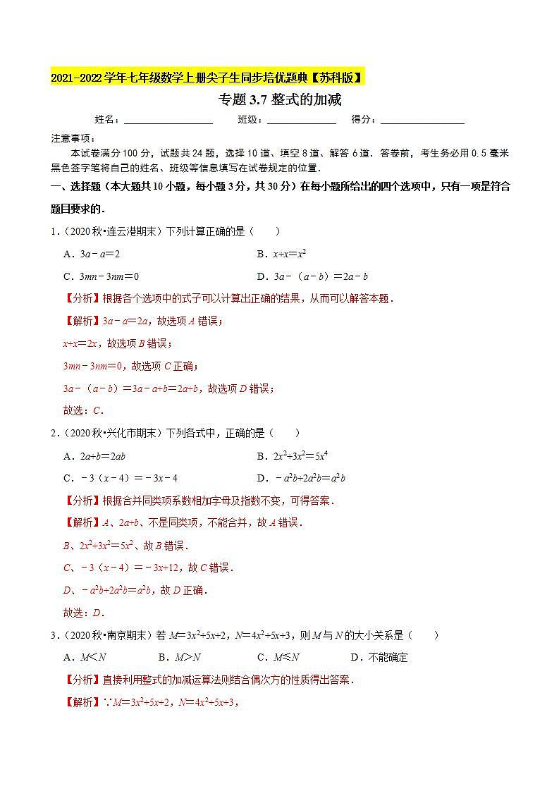 专题3.7整式的加减-2021-2022学年七年级数学上册尖子生同步培优题典（解析版）【苏科版】第1页