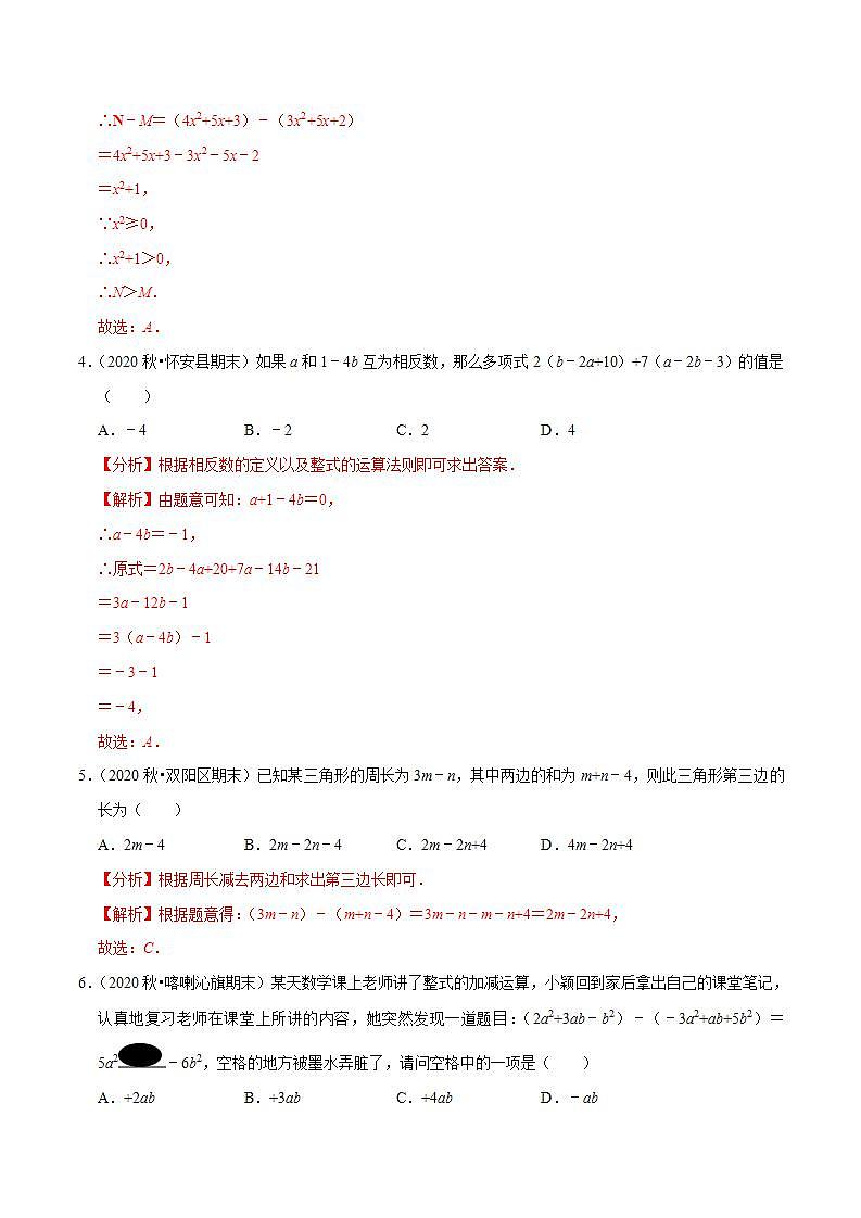 专题3.7整式的加减-2021-2022学年七年级数学上册尖子生同步培优题典（解析版）【苏科版】第2页