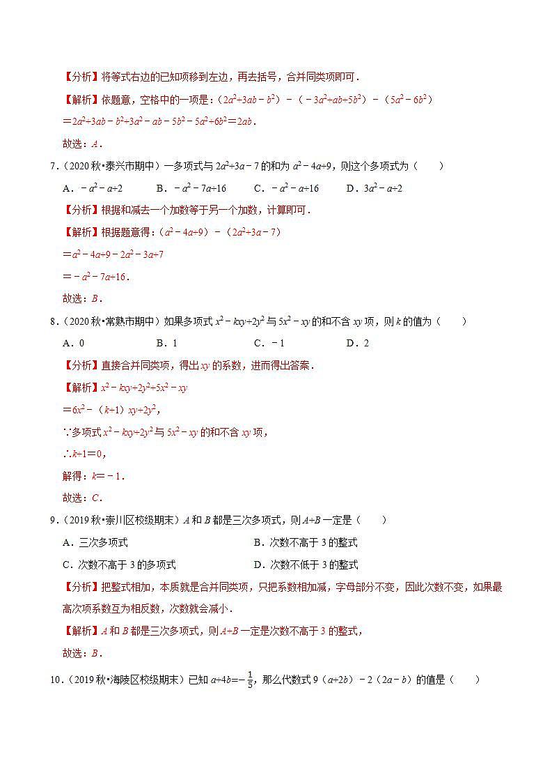专题3.7整式的加减-2021-2022学年七年级数学上册尖子生同步培优题典（解析版）【苏科版】第3页