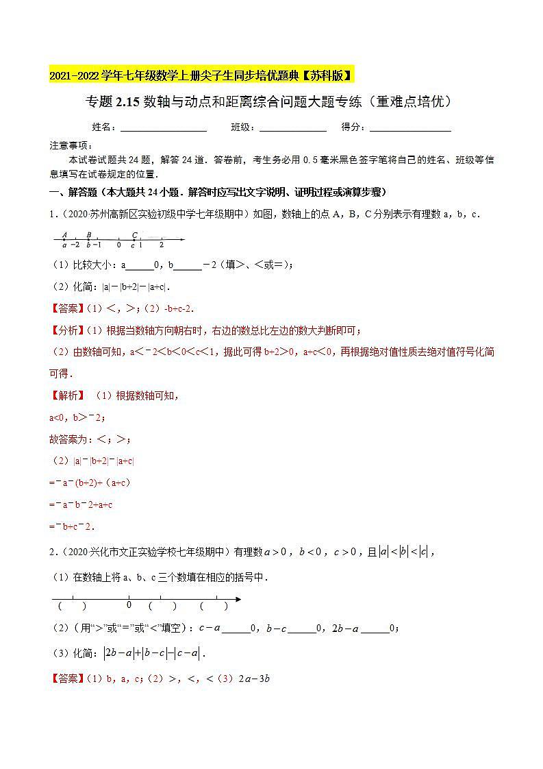 专题2.14绝对值与数轴问题大题专练（重难点培优）-2021-2022学年七年级数学上册尖子生同步培优题典（解析版）【苏科版】第1页