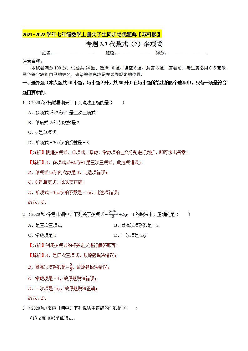 专题3.3代数式（2）多项式-2021-2022学年七年级数学上册尖子生同步培优题典（解析版）【苏科版】01