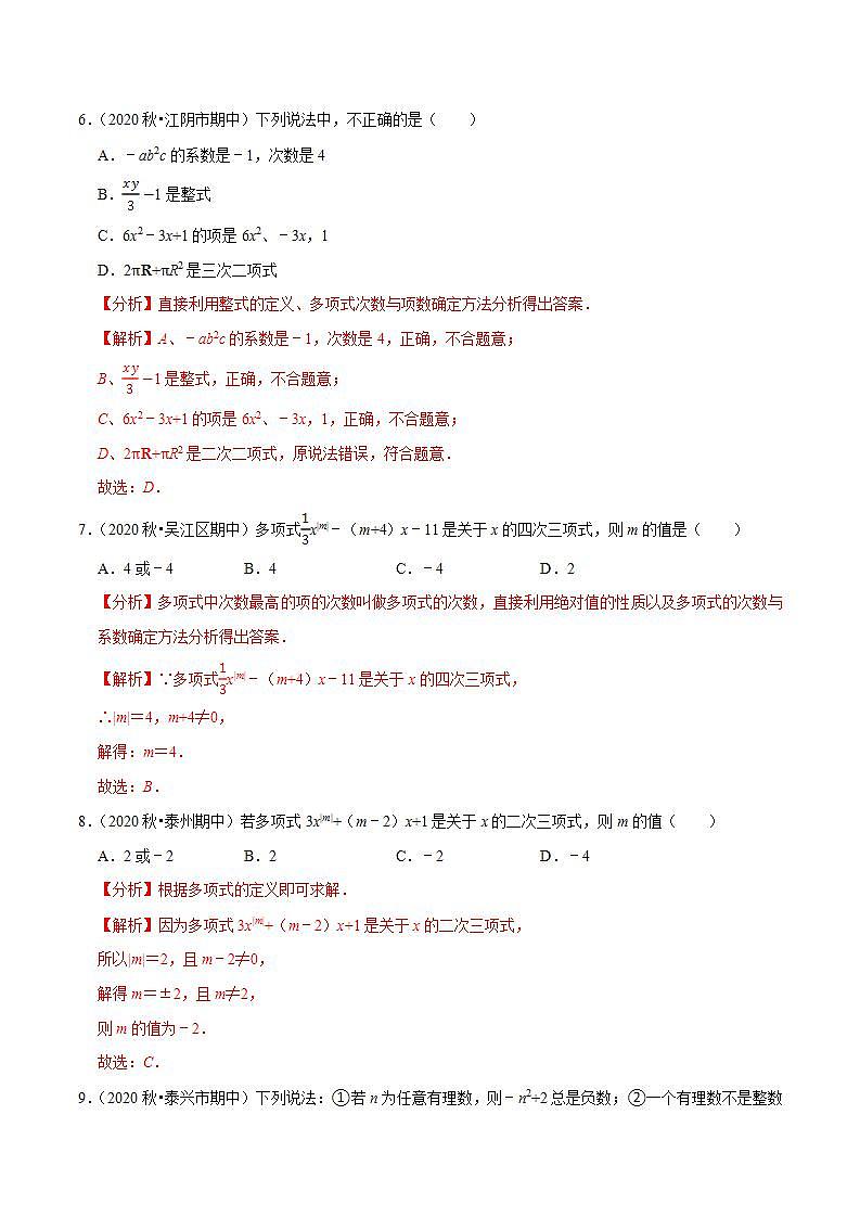专题3.3代数式（2）多项式-2021-2022学年七年级数学上册尖子生同步培优题典（解析版）【苏科版】03