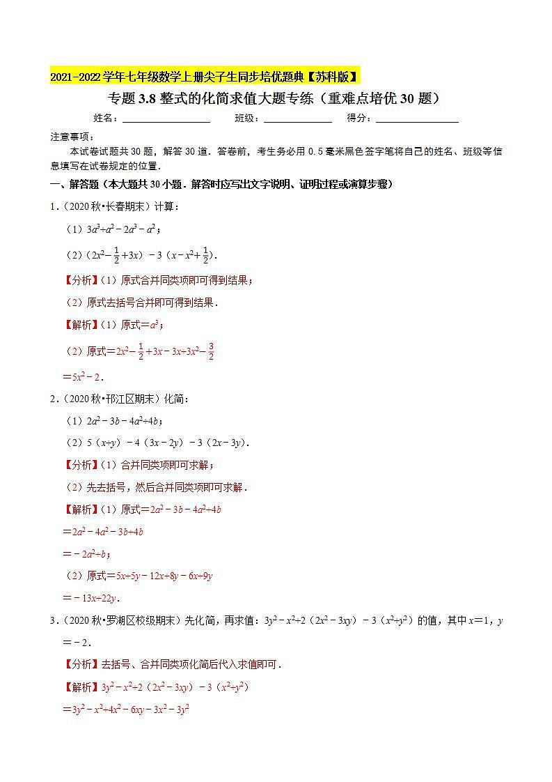 专题3.8整式的化简求值大题专练（重难点培优30题）-2021-2022学年七年级数学上册尖子生同步培优题典（解析版）【苏科版】01