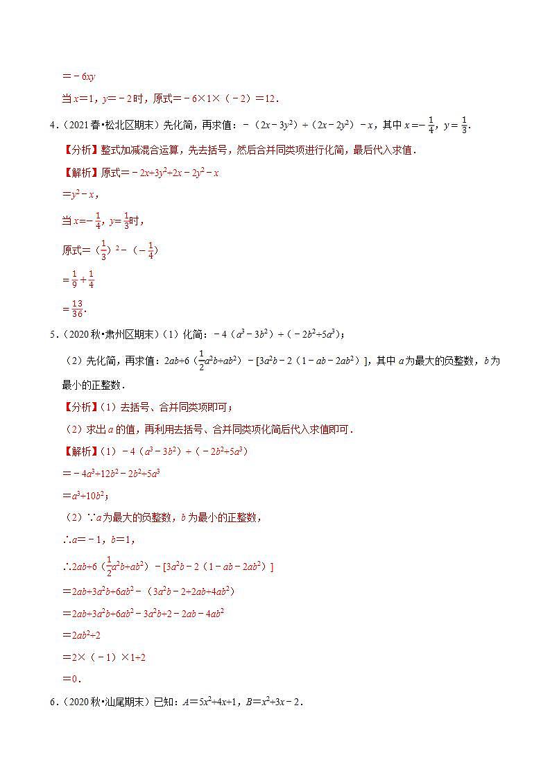 专题3.8整式的化简求值大题专练（重难点培优30题）-2021-2022学年七年级数学上册尖子生同步培优题典（解析版）【苏科版】02